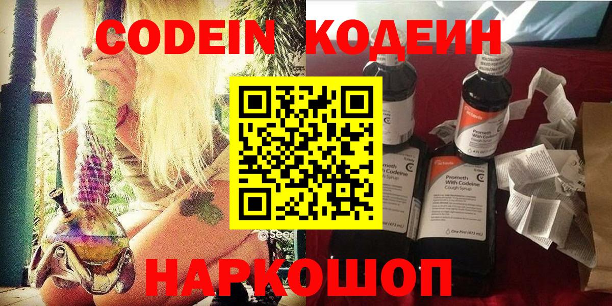 Codein напиток Lean (лин)  Вход с VPN  Свободный 